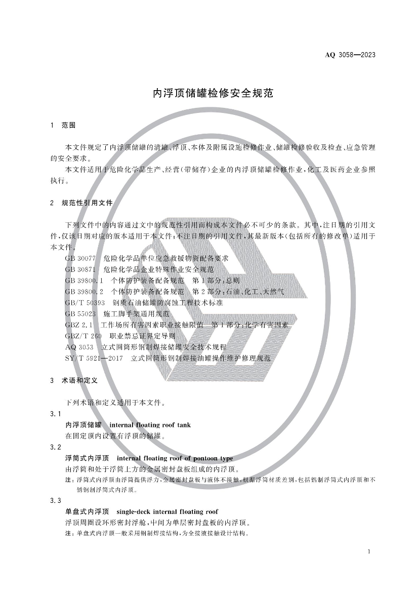 2025年《化工安全》规范提高班--规范合集.pdf-图片5
