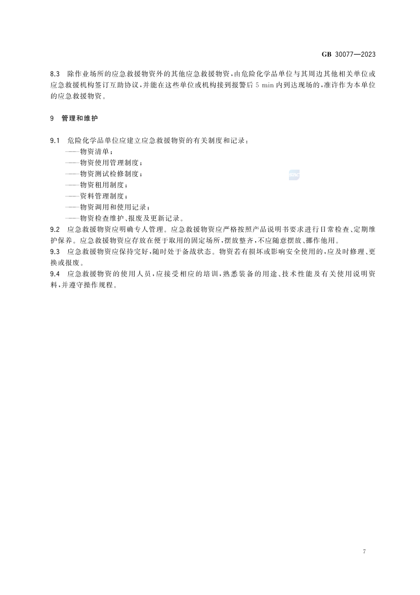 2025年《化工安全》规范提高班--规范合集.pdf-图片46