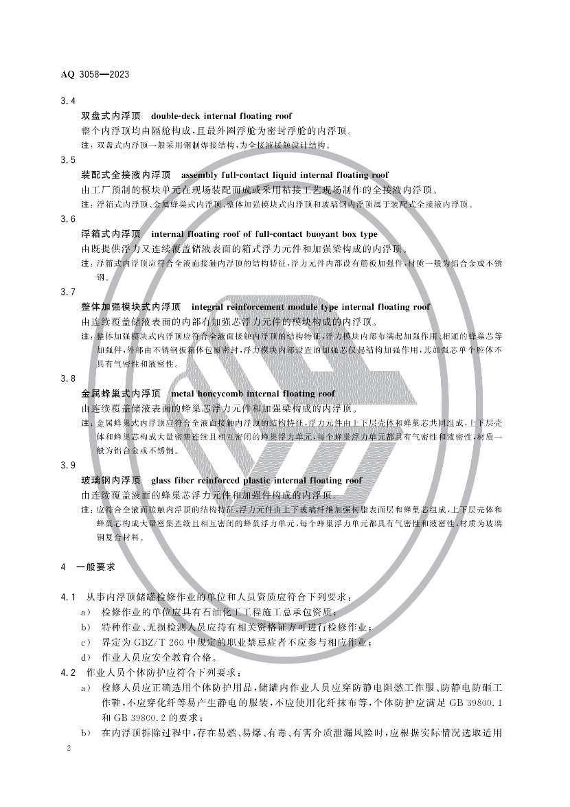 2025年《化工安全》规范提高班--规范合集.pdf-图片6