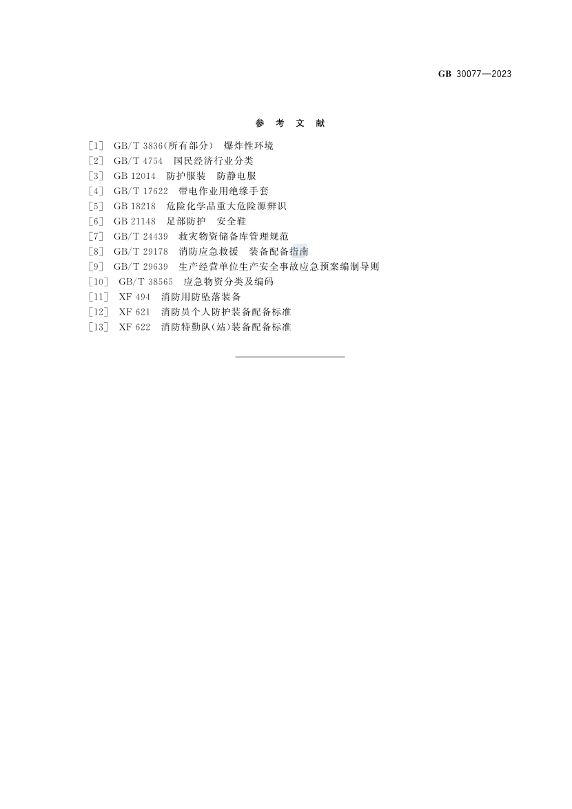 2025年《化工安全》规范提高班--规范合集.pdf-图片56