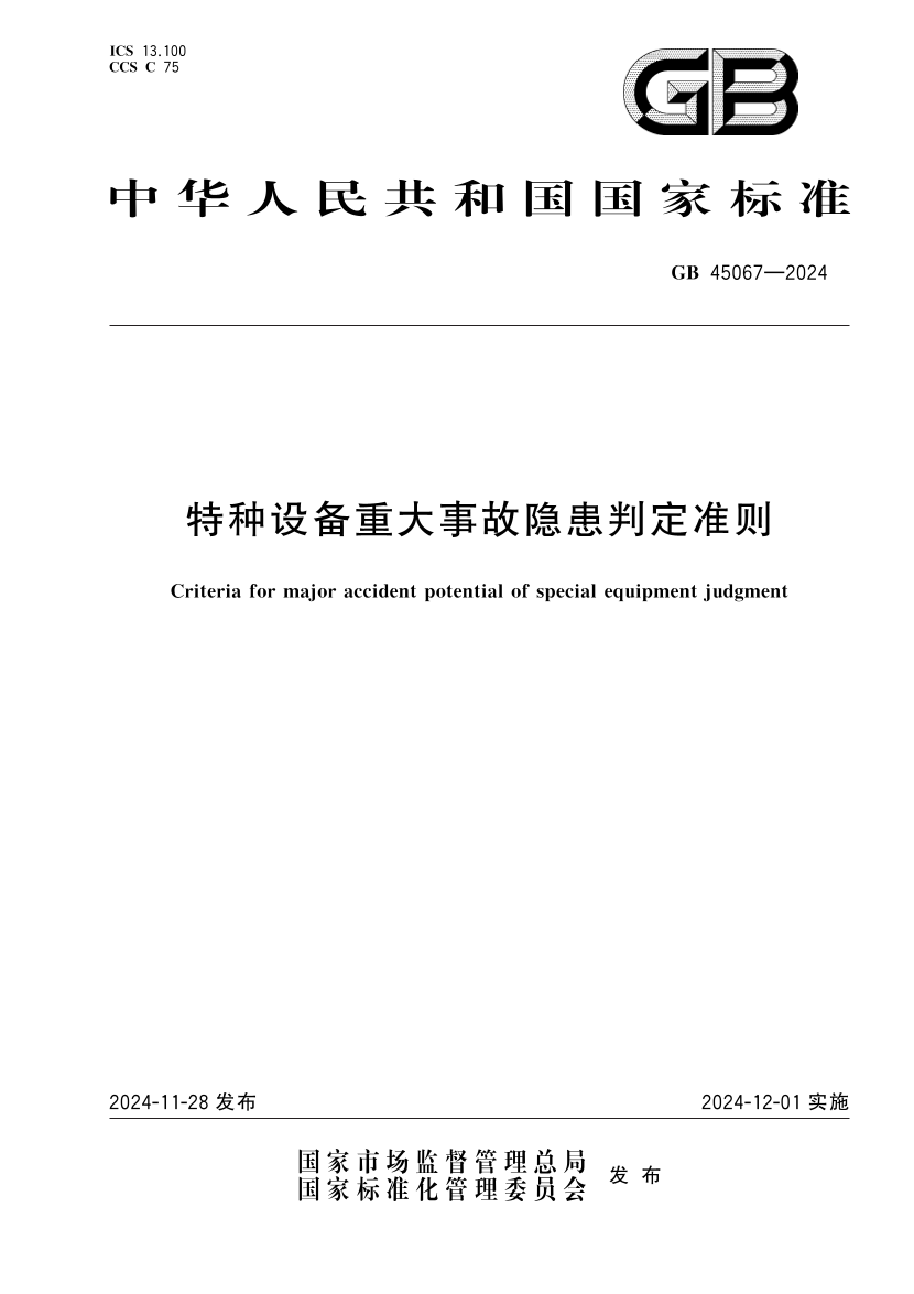2025年《化工安全》规范提高班--规范合集.pdf-图片57