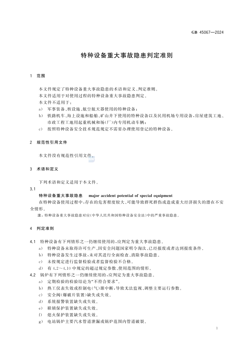 2025年《化工安全》规范提高班--规范合集.pdf-图片61