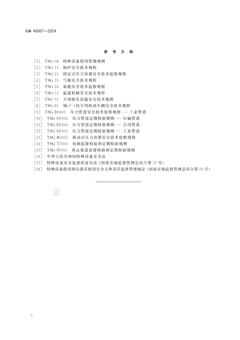 2025年《化工安全》规范提高班--规范合集.pdf-图片64