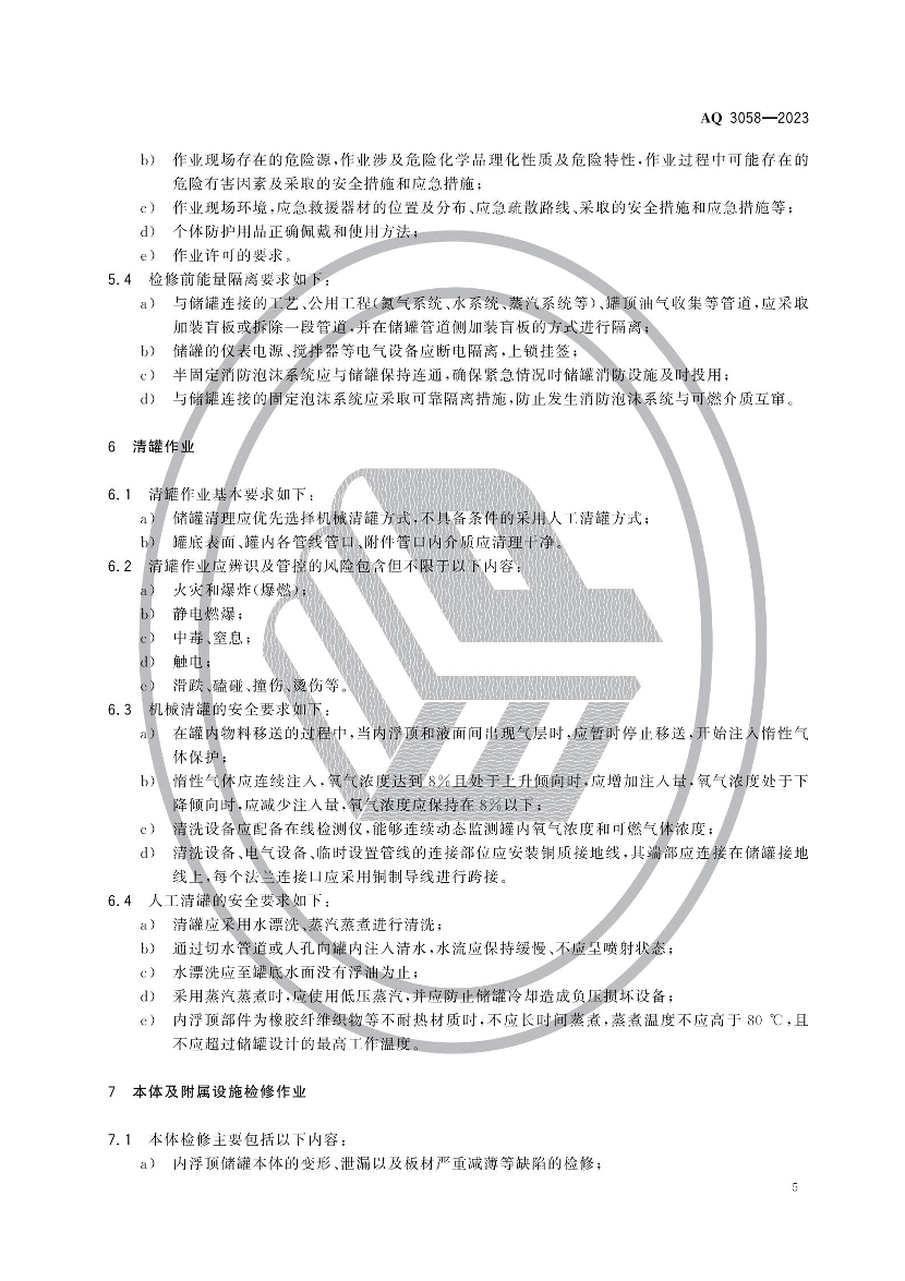 2025年《化工安全》规范提高班--规范合集.pdf-图片9