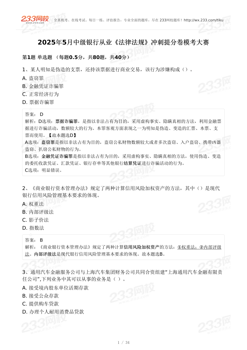 2025年5月中级银行从业《法律法规》冲刺提分卷模考大赛.pdf-图片1