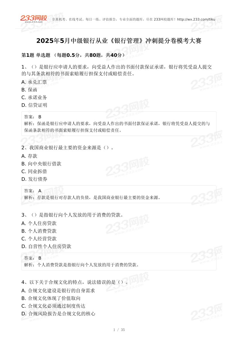 2025年5月中級(jí)銀行從業(yè)《銀行管理》沖刺提分卷模考大賽.pdf-圖片1