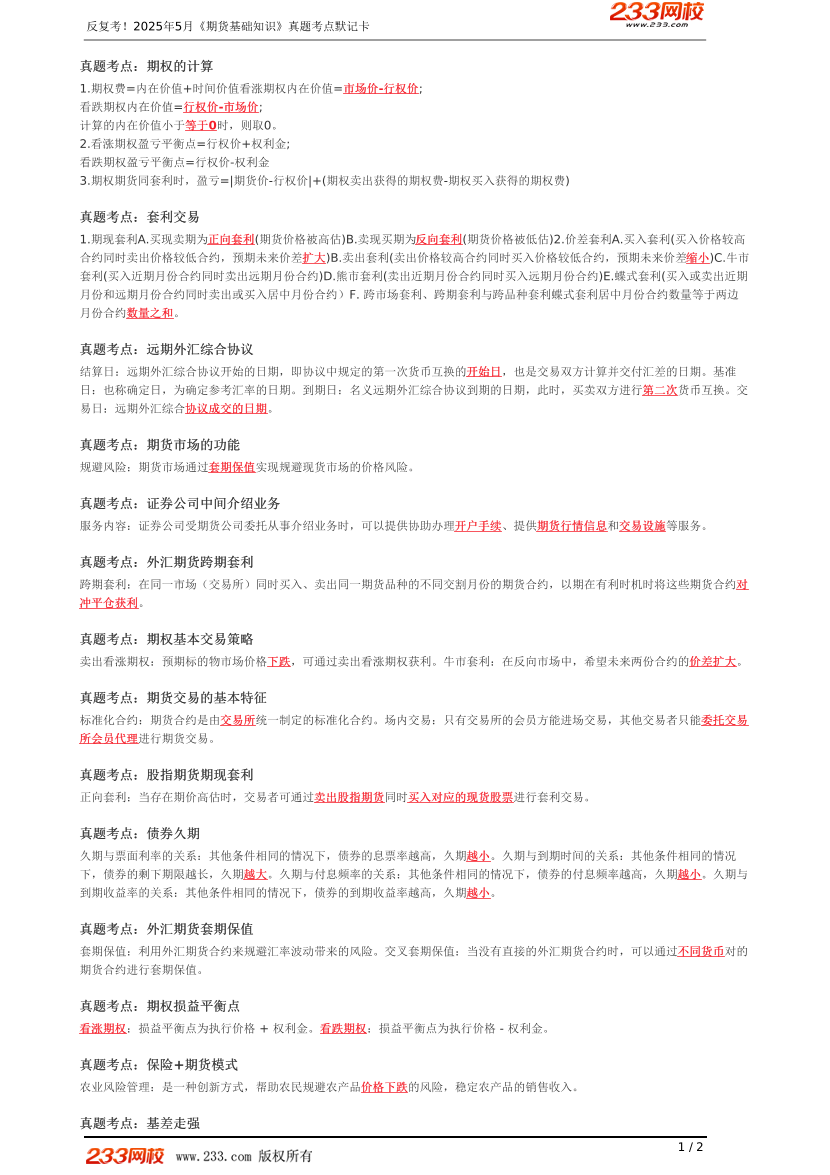 反復考！2025年5月《期貨基礎知識》真題考點默記卡.pdf-圖片1