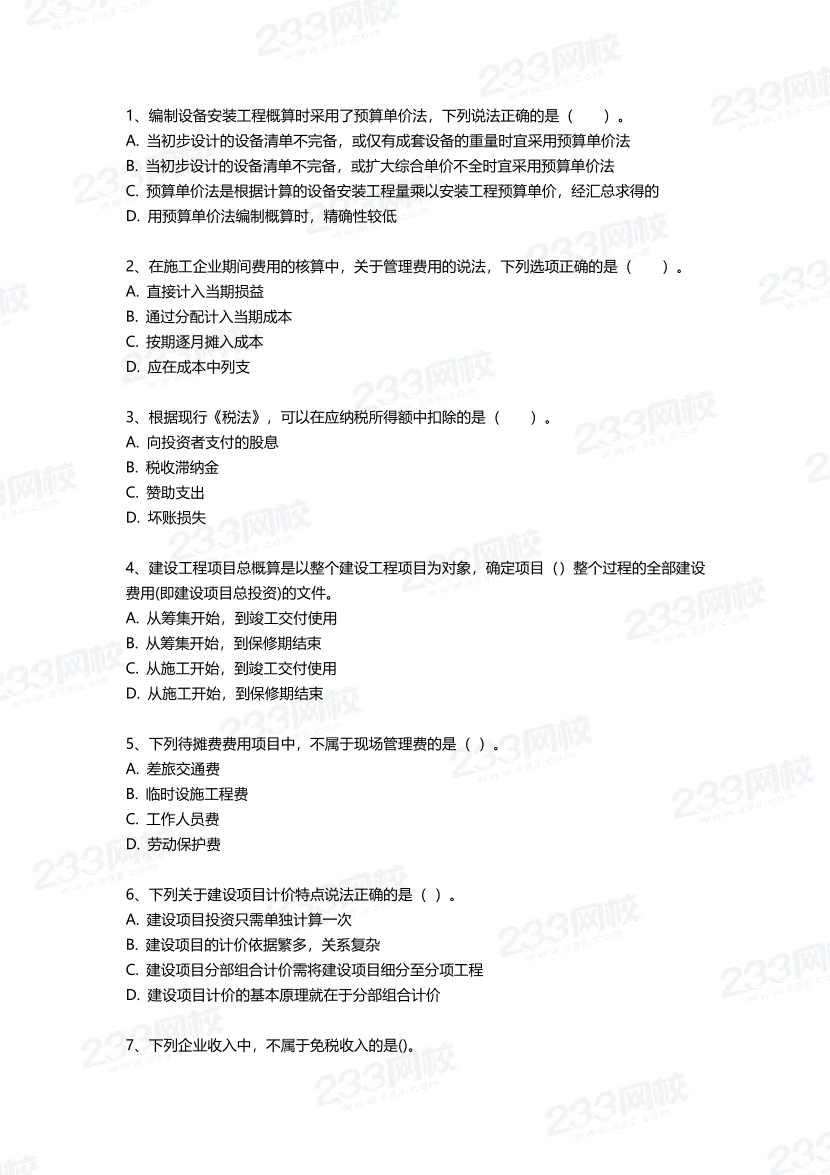 2025年一建《工程經(jīng)濟(jì)》三星考題100道（含答案）.pdf-圖片1