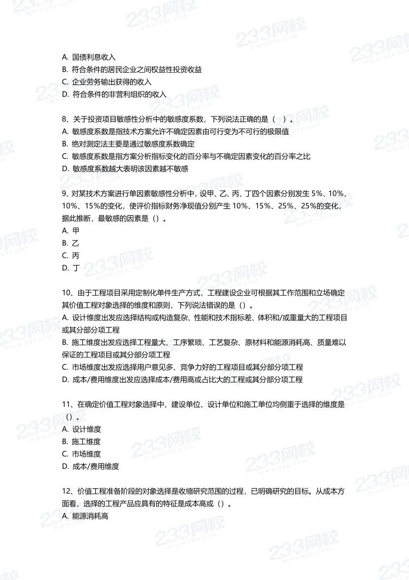 2025年一建《工程經(jīng)濟(jì)》三星考題100道（含答案）.pdf-圖片2