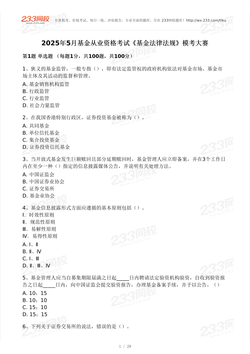 2025年5月基金《法律法规》冲刺提分模考试卷.pdf-图片1