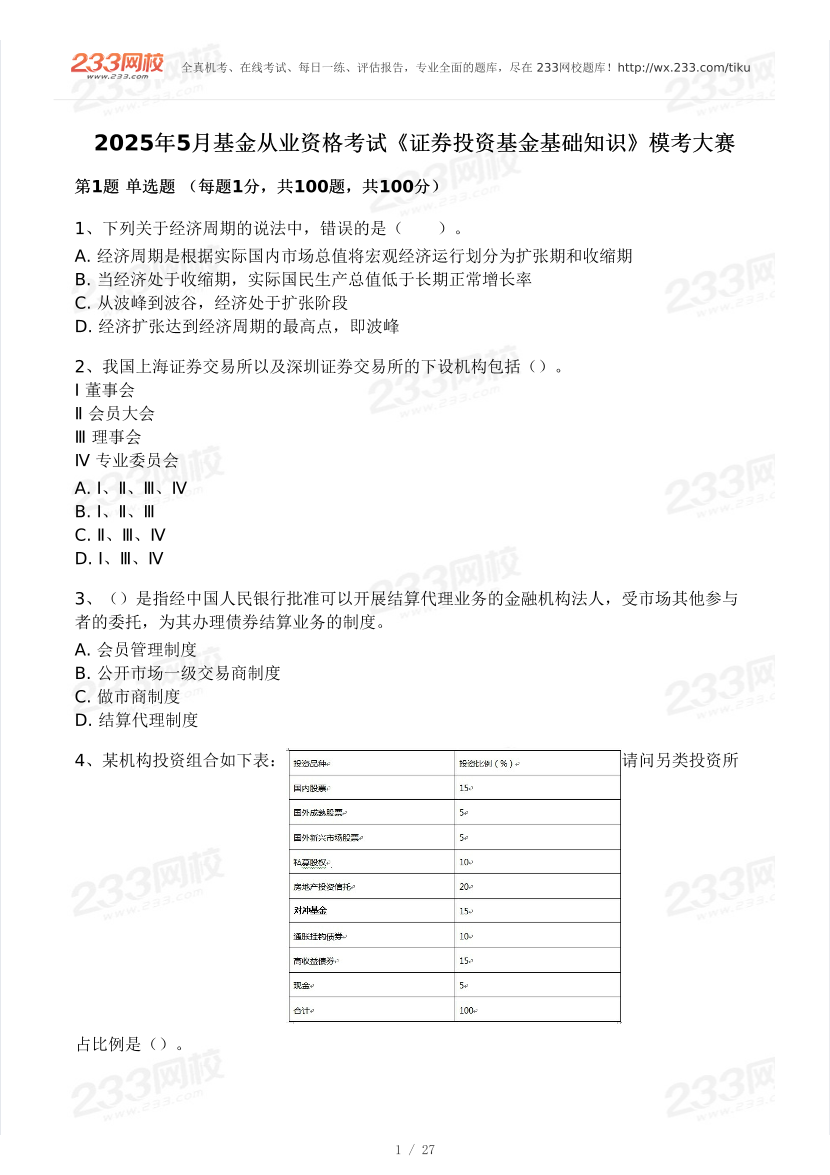 2025年5月基金《證券投資基金》沖刺提分模考試卷.pdf-圖片1