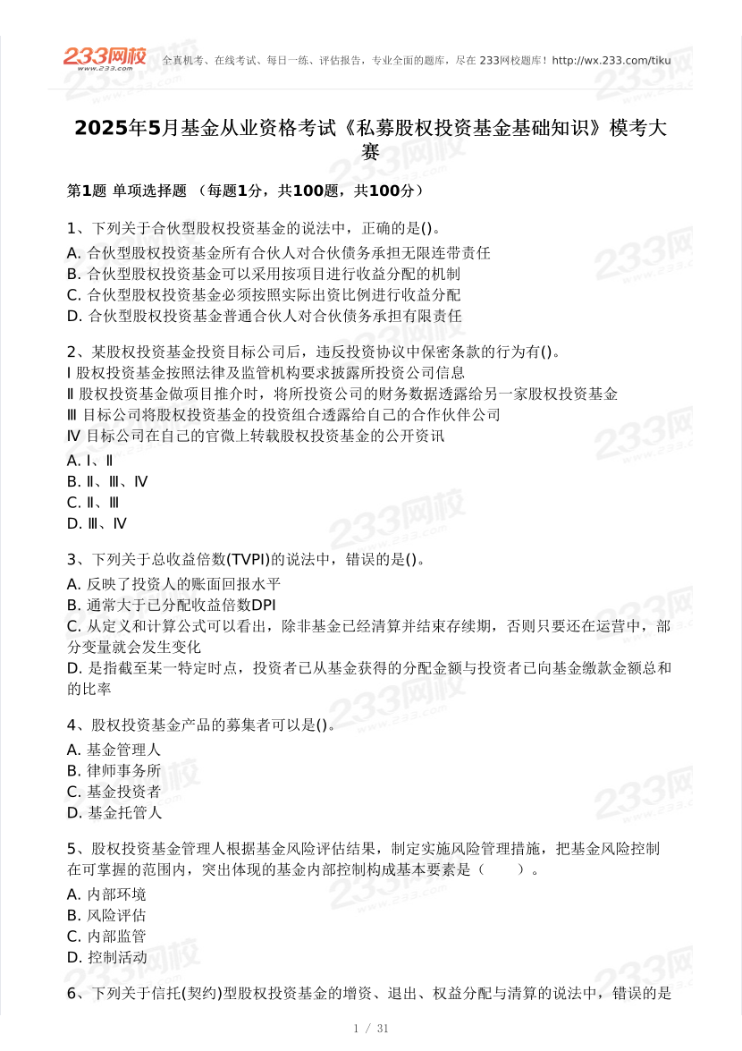 2025年5月基金《私募投資基金》沖刺提分模考試卷.pdf-圖片1