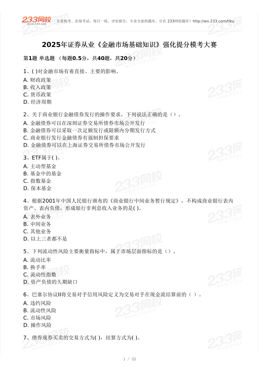 2025年5月證券《金融基礎知識》強化提分模考卷.pdf-圖片1