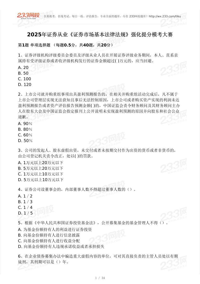 2025年5月证券《法律法规》强化提分模考卷.pdf-图片1