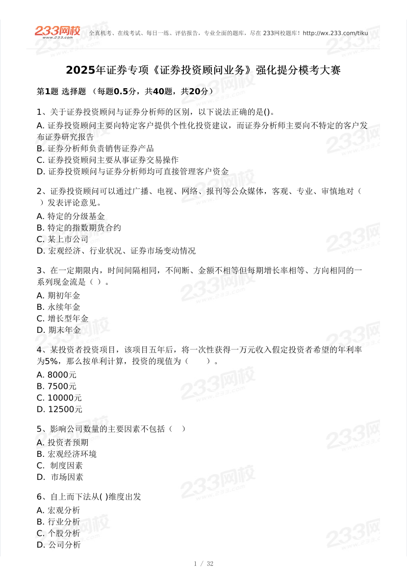 2025年5月證券《投資顧問》強(qiáng)化提分模考卷.pdf-圖片1