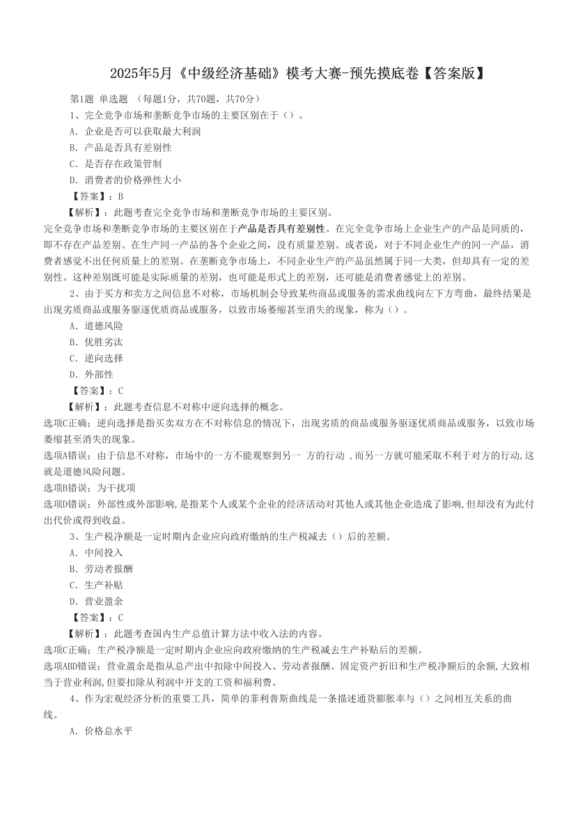 2025年5月《中級經濟基礎》?？即筚?預先摸底卷【答案版】.pdf-圖片1