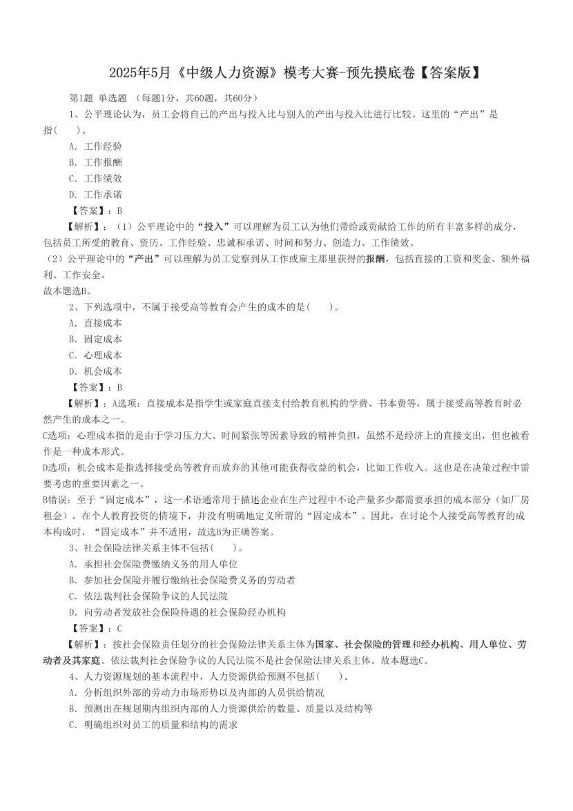 2025年5月《中級人力資源》?？即筚?預先摸底卷【答案版】.pdf-圖片1