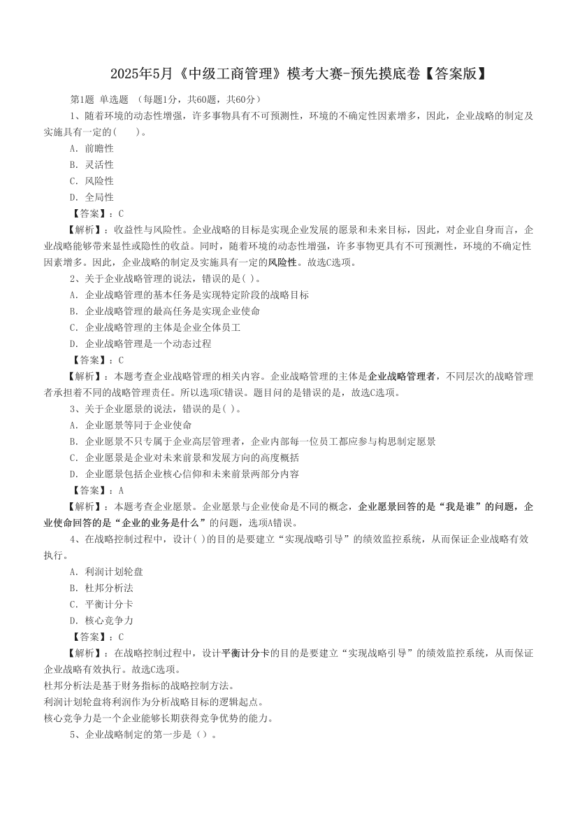 2025年5月《中級(jí)工商管理》模考大賽-預(yù)先摸底卷【答案版】.pdf-圖片1