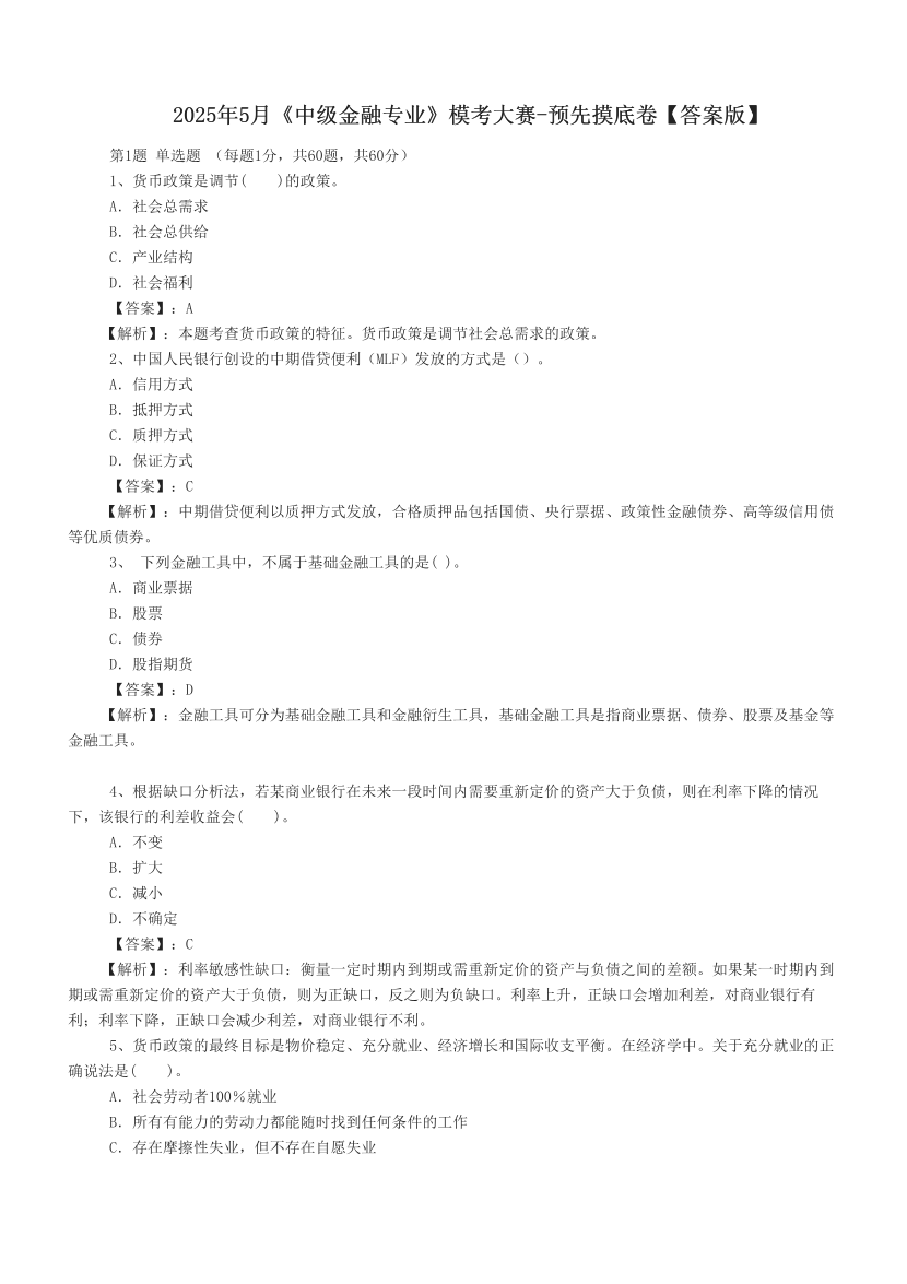 2025年5月《中級金融專業》?？即筚?預先摸底卷【答案版】.pdf-圖片1