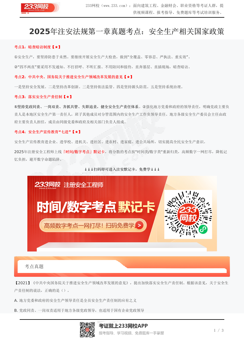 2025年注安法規第一章真題考點：安全生產相關國家政策.pdf-圖片1