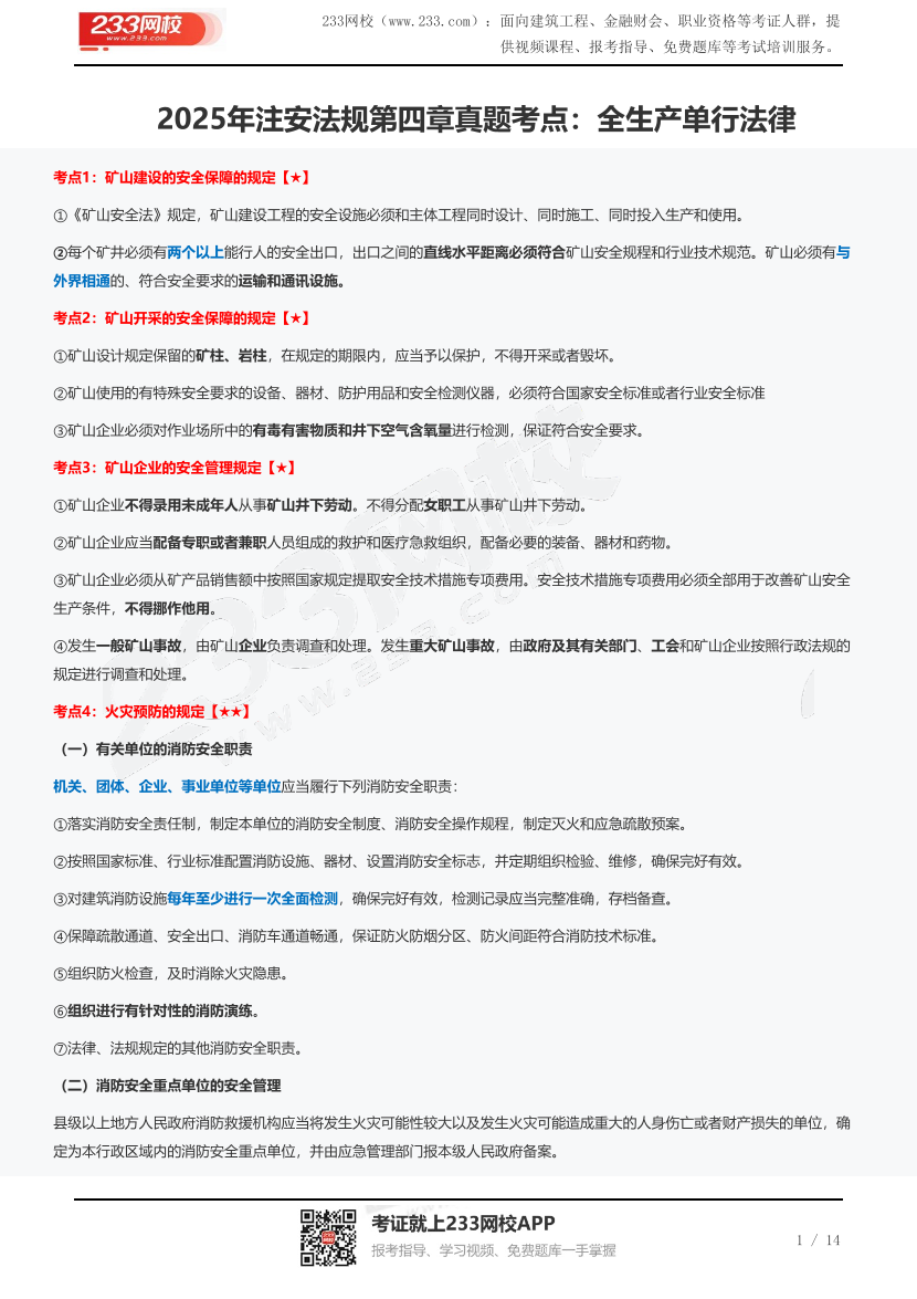 2025年注安法規第四章真題考點：全生產單行法律.pdf-圖片1