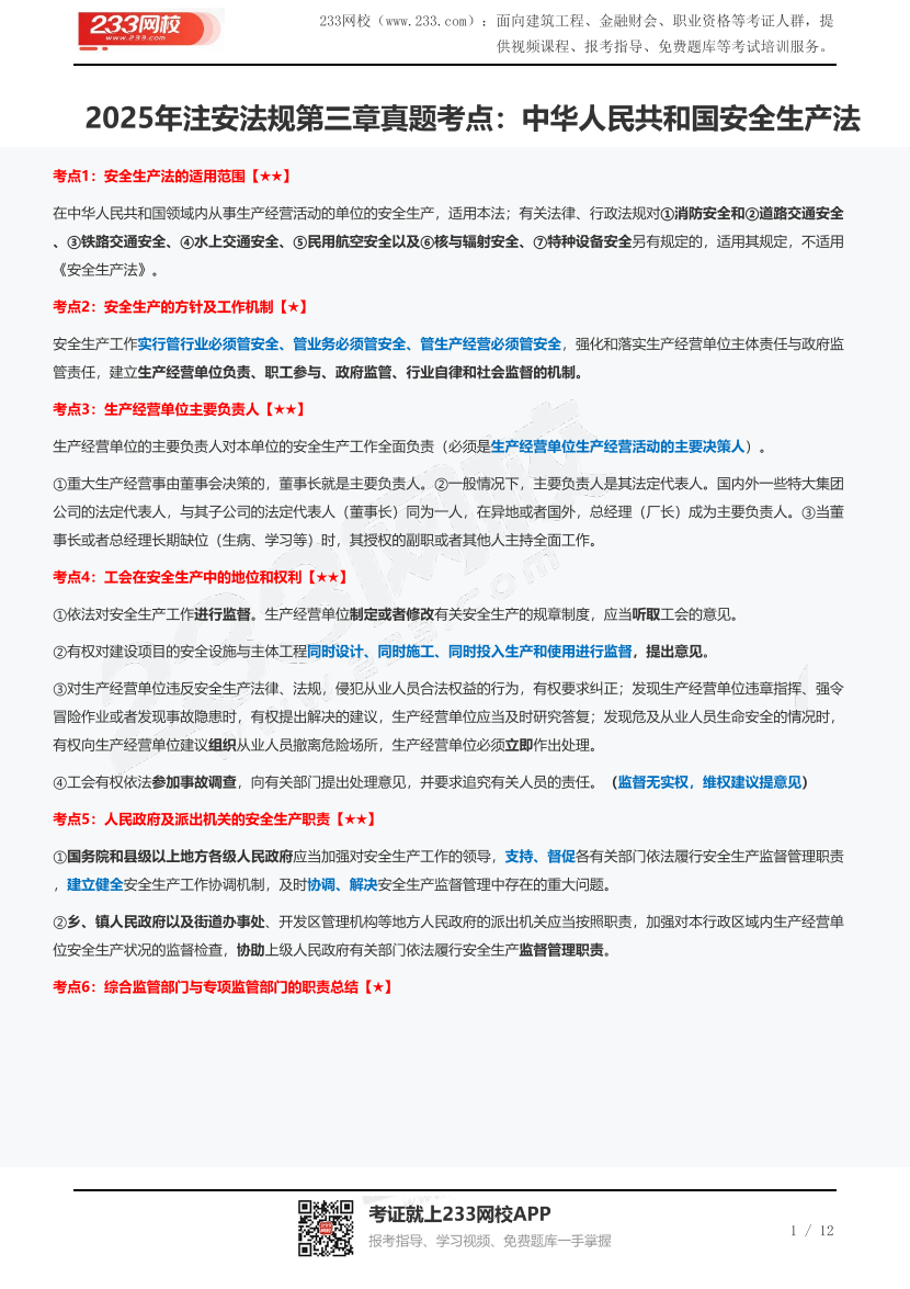 2025年注安法规第三章真题考点：中华人民共和国安全生产法.pdf-图片1