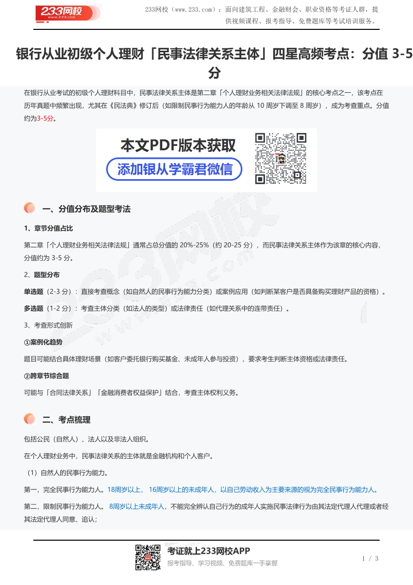 銀行從業(yè)初級個人理財「民事法律關(guān)系主體」四星高頻考點：分值 3-5 分.pdf-圖片1