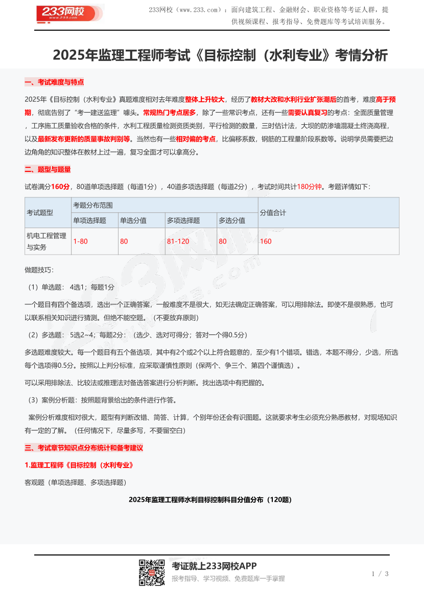 2025年監理工程師考試《目標控制（水利專業》考情分析.pdf-圖片1