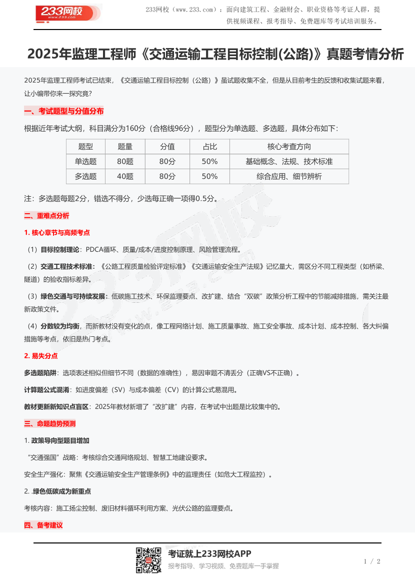 2025年監理工程師《交通運輸工程目標控制(公路)》真題考情分析.pdf-圖片1