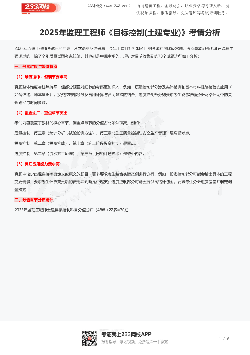 2025年監理工程師《目標控制(土建專業)》考情分析.pdf-圖片1