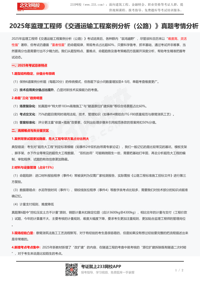 2025年監理工程師《交通運輸工程案例分析（公路）》真題考情分析.pdf-圖片1
