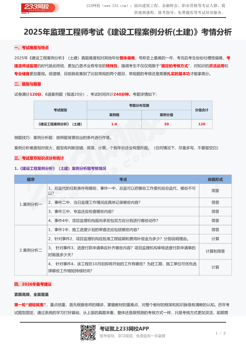 2025年監(jiān)理工程師考試《建設(shè)工程案例分析(土建)》考情分析.pdf-圖片1