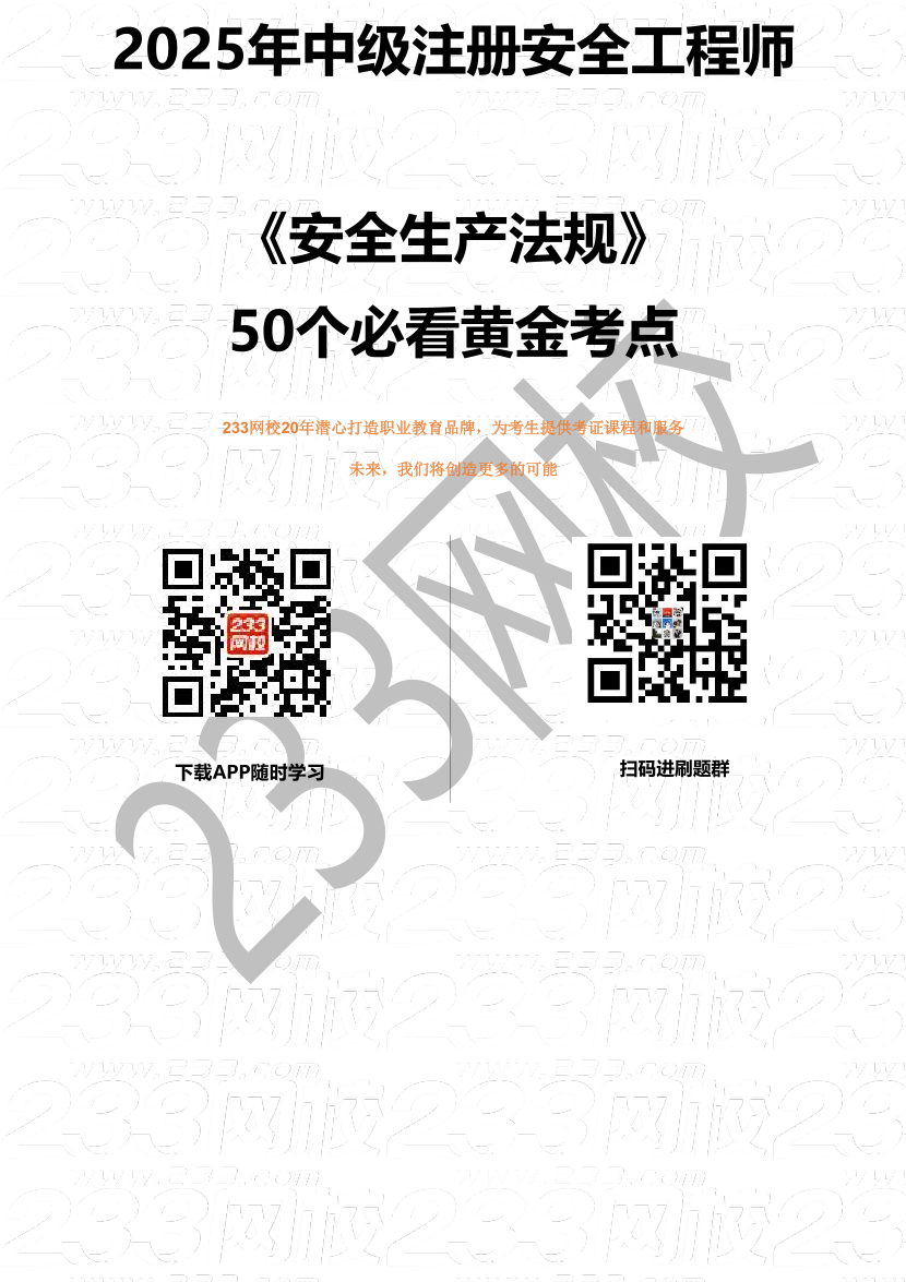 必看！2025年中级注册安全工程师《法规》50个黄金考点.pdf-图片1