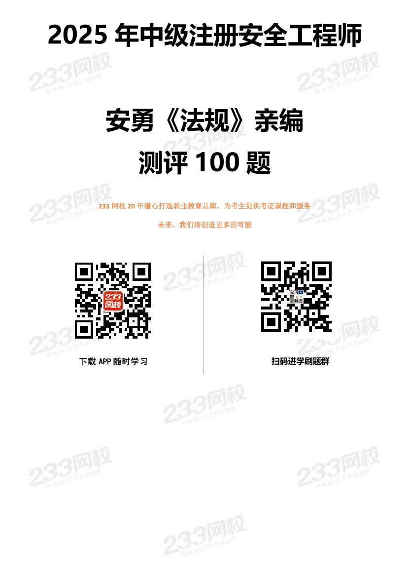 安勇親編！2025年中級(jí)注冊(cè)安全工程師《法規(guī)》測(cè)評(píng)100題【簽約班階段測(cè)評(píng)一】.pdf-圖片1