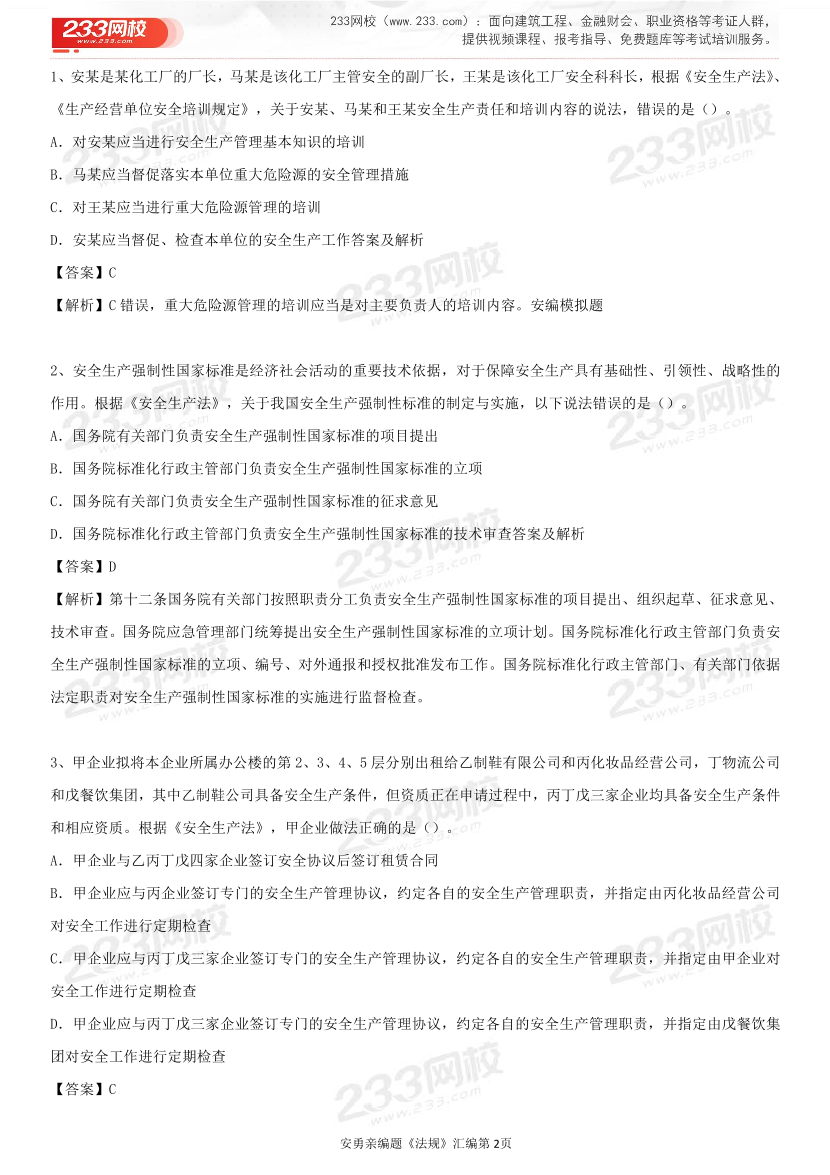 安勇亲编！2025年中级注册安全工程师《法规》测评100题【签约班阶段测评一】.pdf-图片2