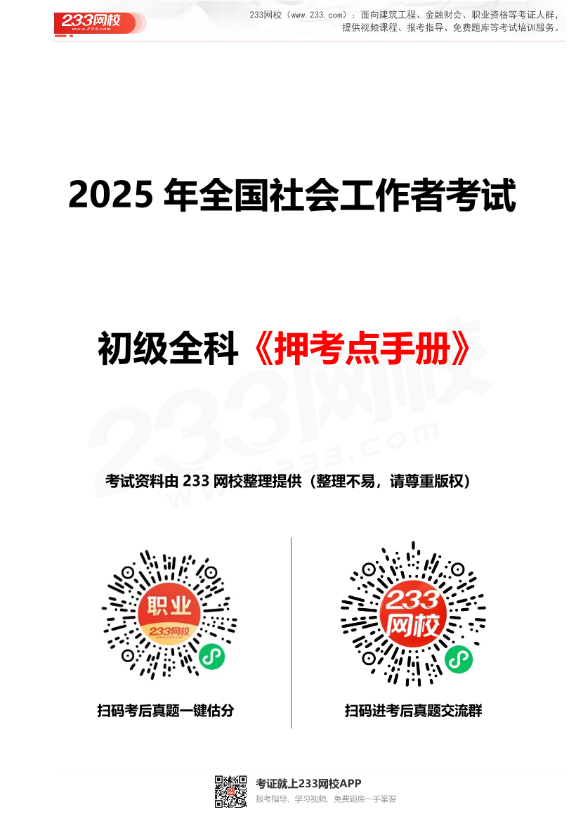 2025初級(jí)社工考試押考點(diǎn)手冊.pdf-圖片1