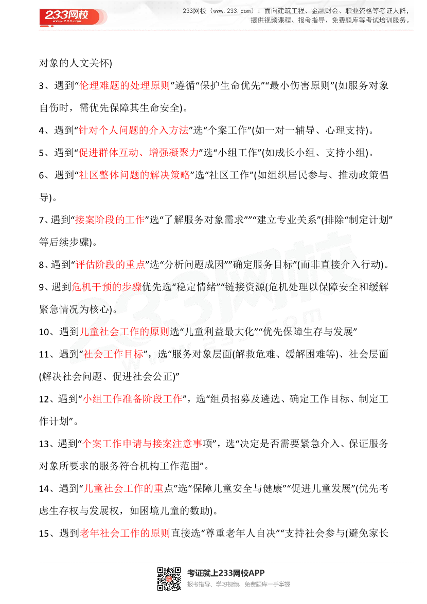 2025初級(jí)社工考試押考點(diǎn)手冊.pdf-圖片3