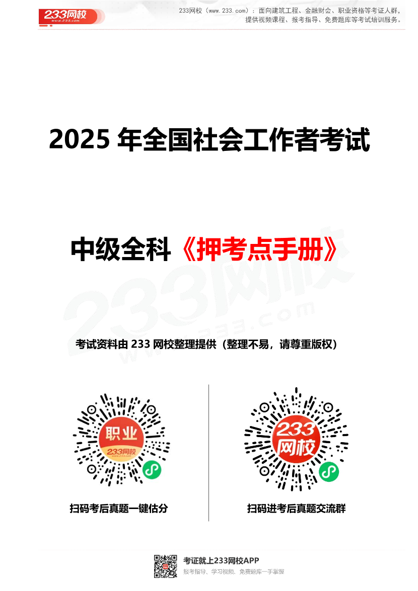 2025中級社工考試押考點手冊.pdf-圖片1