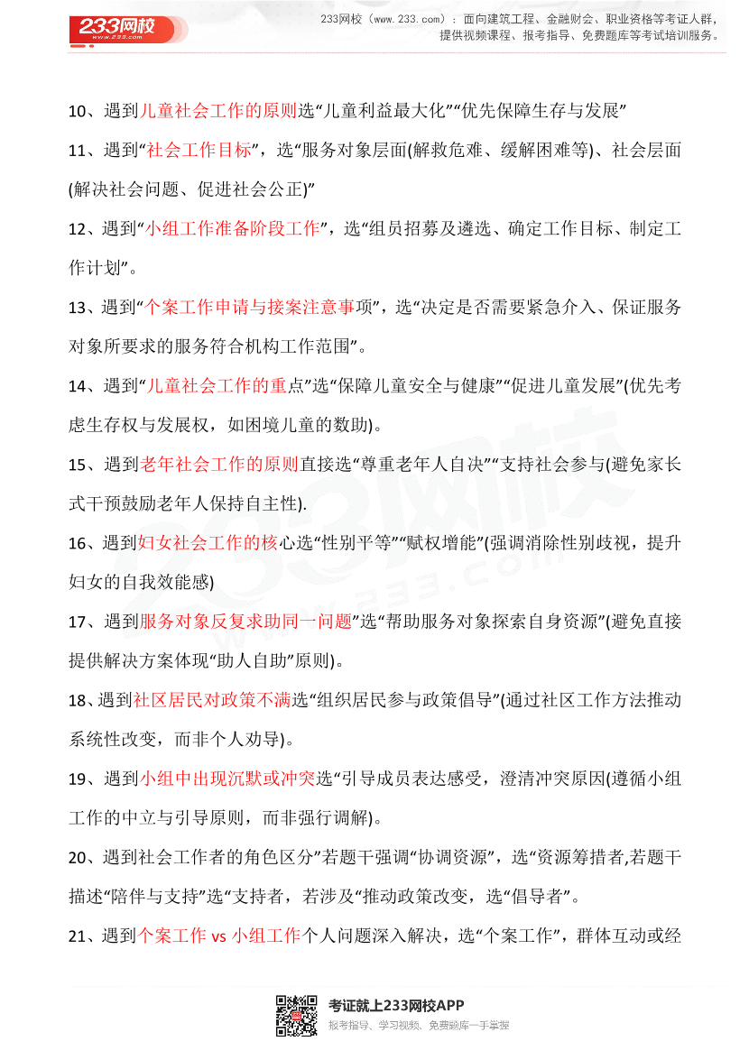 2025中級社工考試押考點手冊.pdf-圖片4