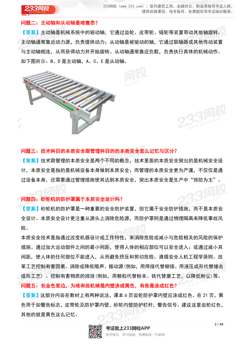 25年注安《安全生產技術》高頻問題解答匯總.pdf-圖片2