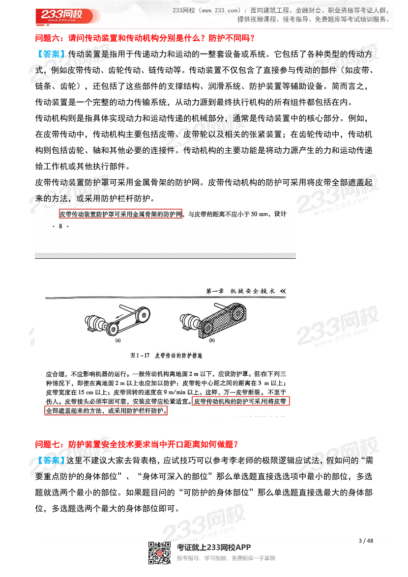 25年注安《安全生產技術》高頻問題解答匯總.pdf-圖片3