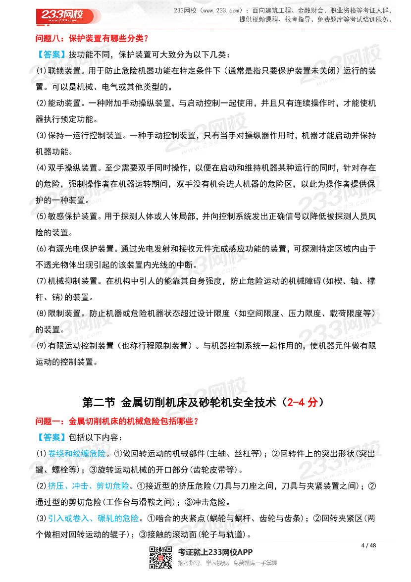 25年注安《安全生產技術》高頻問題解答匯總.pdf-圖片4