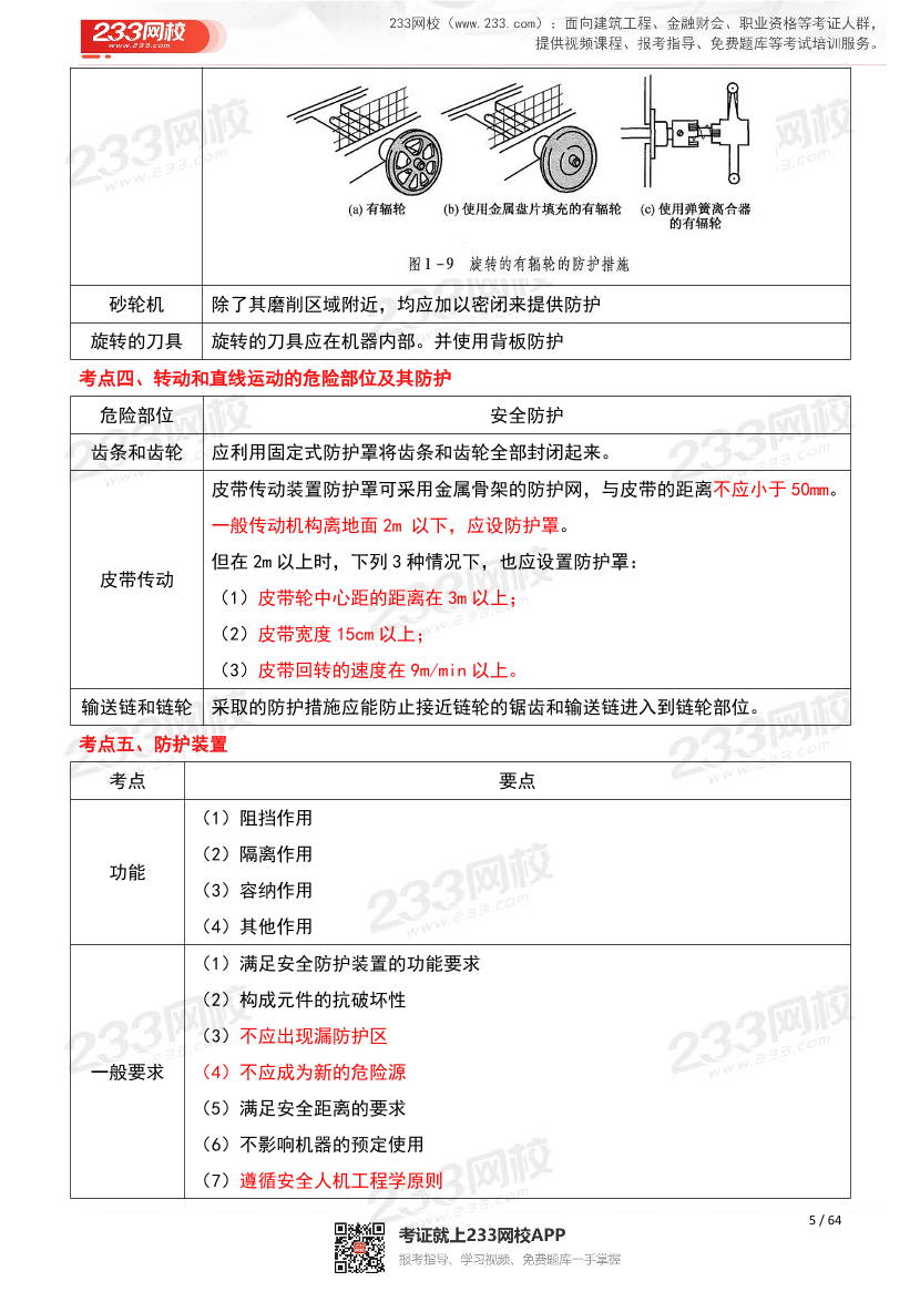 25年注安《安全生產技術》高頻考點資料（純考點）.pdf-圖片5