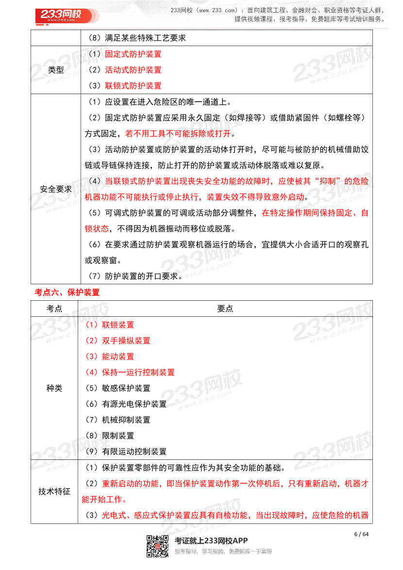 25年注安《安全生產技術》高頻考點資料（純考點）.pdf-圖片6