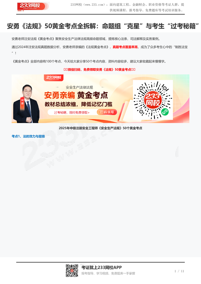 安勇《法規》50黃金考點全拆解：命題組“克星”與考生“過考秘籍”.pdf-圖片1