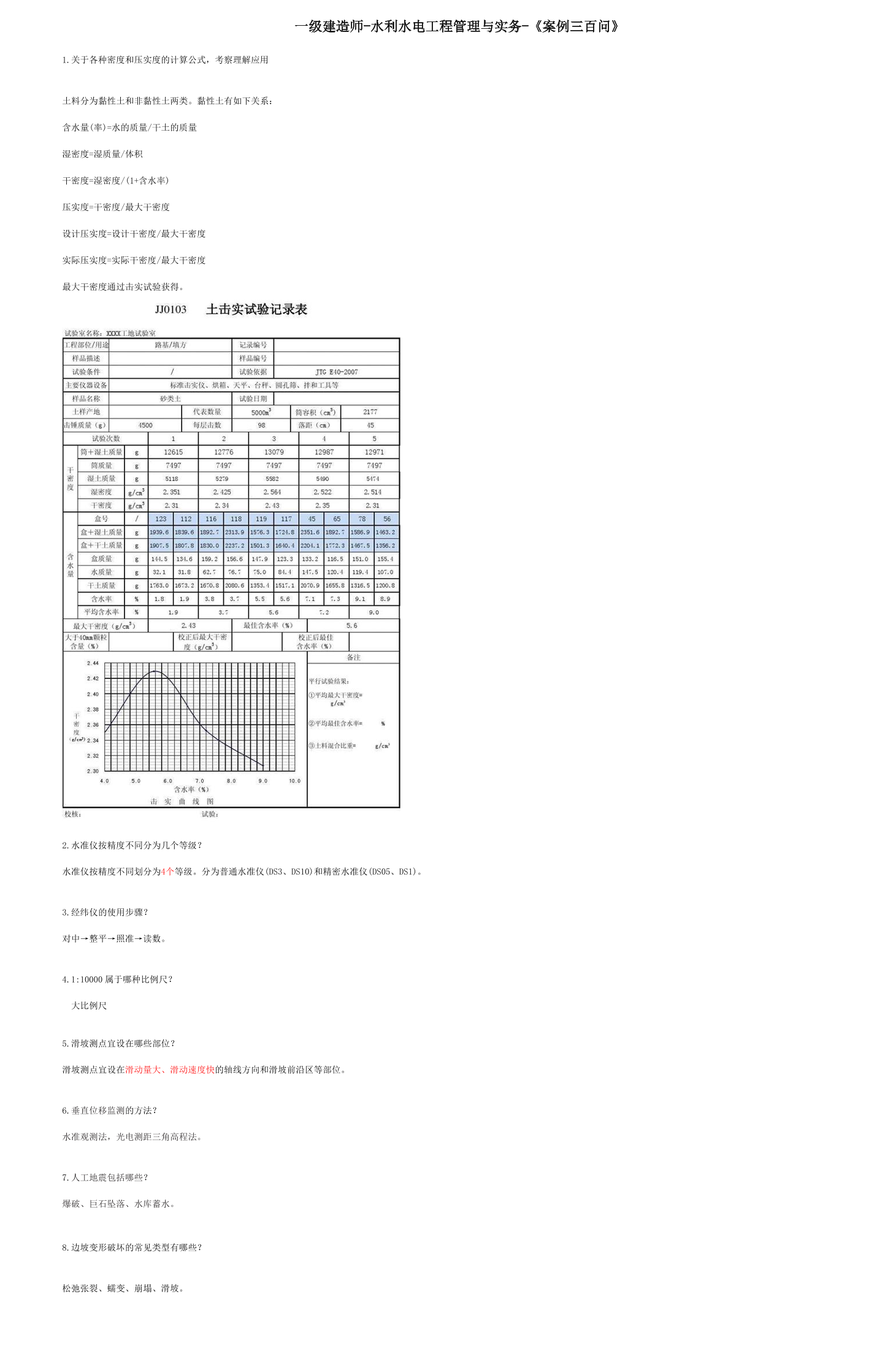 2025年一級建造師《水利水電工程》案例300問.pdf-圖片1