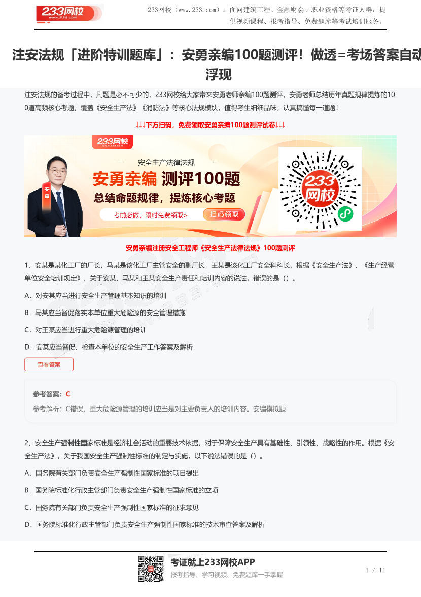 注安法規(guī)「進階特訓題庫」：安勇親編100題測評！做透=考場答案自動浮現(xiàn).pdf-圖片1