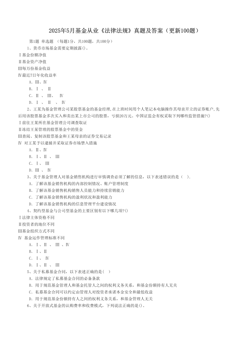 2025年5月基金從業(yè)《法律法規(guī)》真題及答案（更新100題）.pdf-圖片1