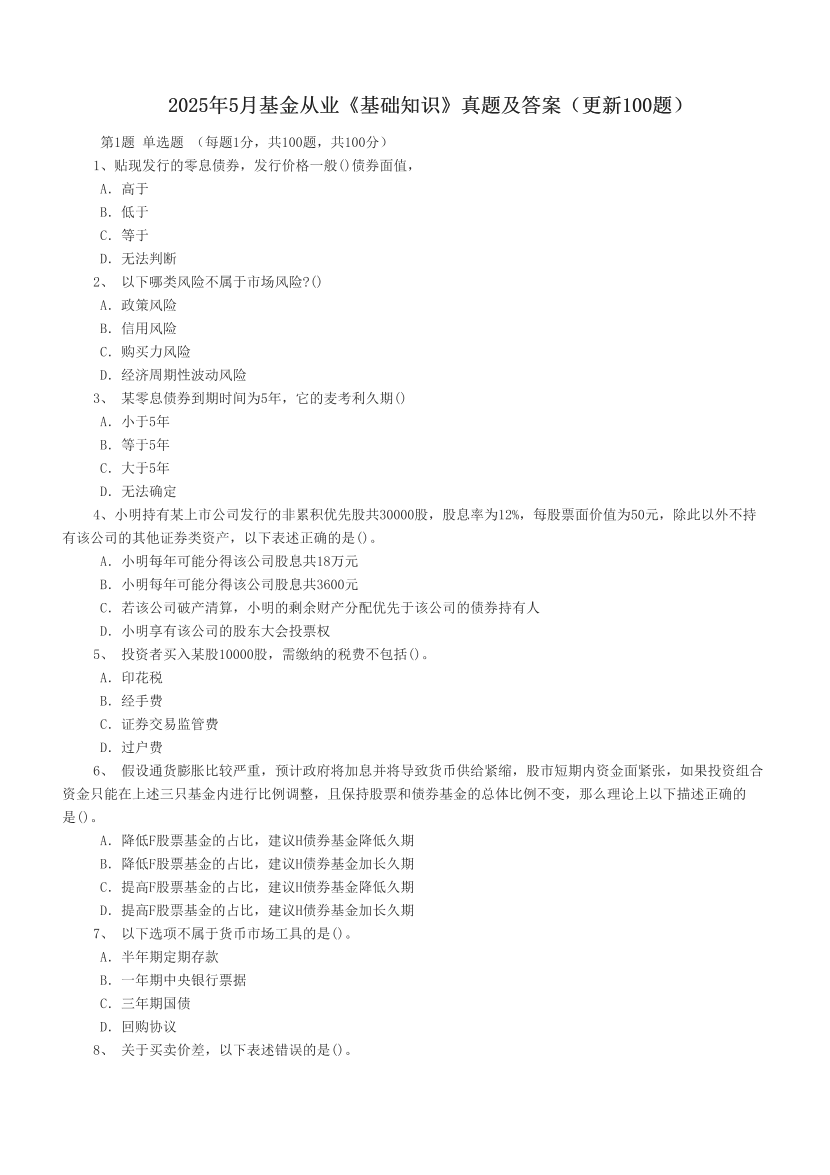 2025年5月基金從業(yè)《基礎(chǔ)知識》真題及答案（更新100題）.pdf-圖片1