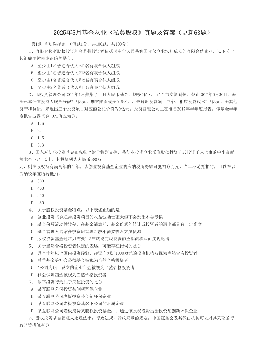 2025年5月基金從業《私募股權》真題及答案（更新63題）.pdf-圖片1